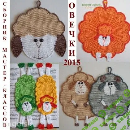 [Светлана Забелина] Символ 2015 года вяжем сами