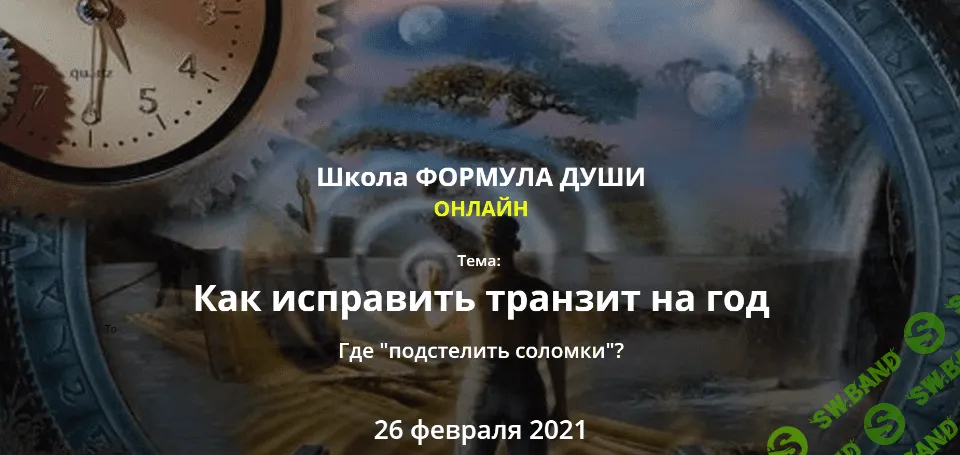 [Светлана Зотова] Как исправить транзит на год (2021)