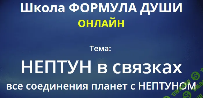 [Светлана Зотова] Нептун в связках все соединения планет с Нептуном (2020)