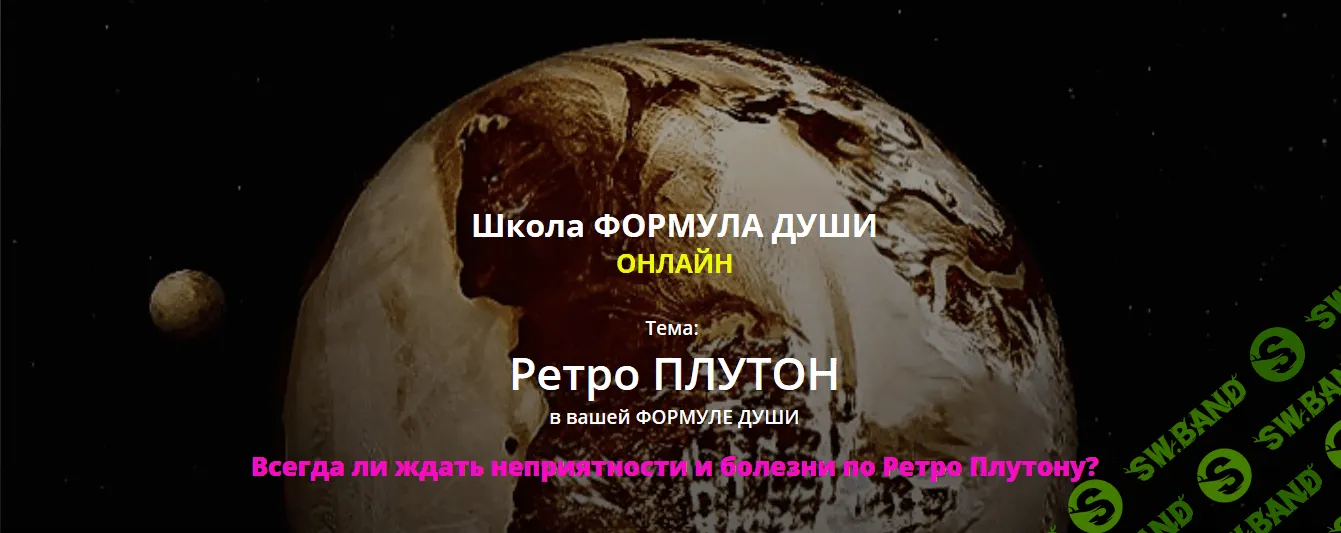 [Светлана Зотова] Ретро Плутон в вашей формуле души (2017)