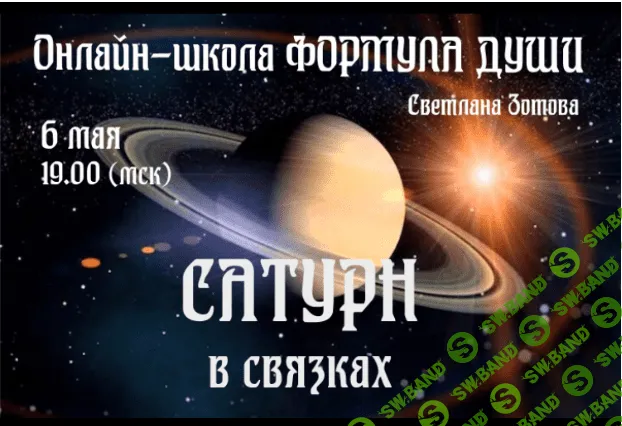 [Светлана Зотова] Сатурн в связках (2020)