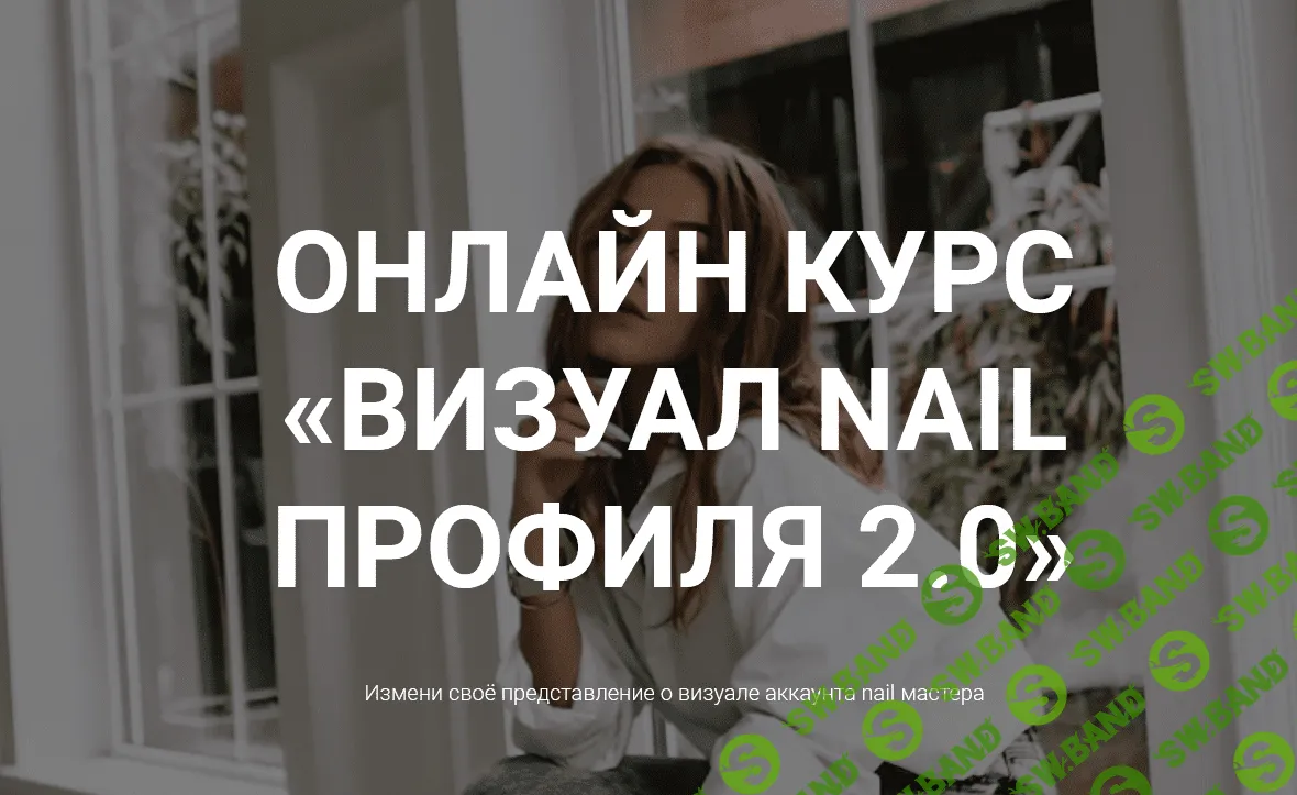 [Свилогузова Екатерина] Онлайн курс «Визуал nail профиля 2.0» (2021)