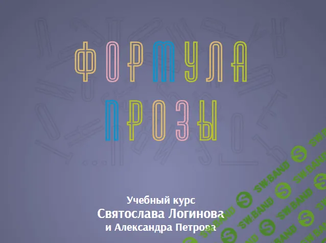 [Святослав Логинов, Александр Петров] Формула прозы (2019)