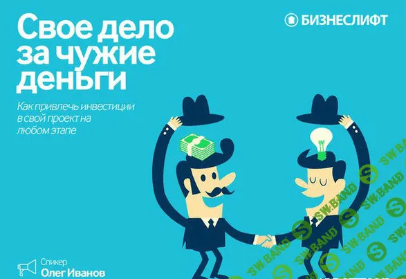 Свое дело за чужие деньги - БизнесЛифт (2015)