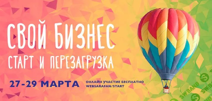 Свой бизнес старт и перезагрузка - Websarafan (2017)
