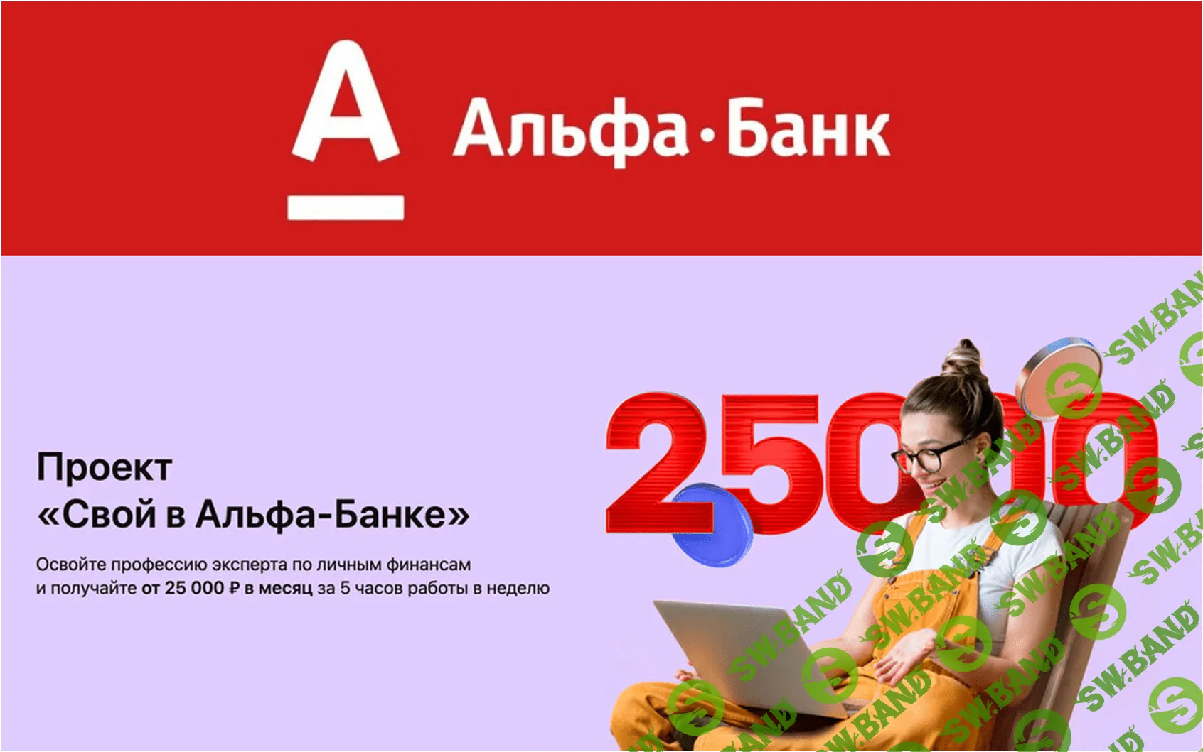 Свой в Альфе - первый MLM-проект от ТОП-3 Банка России (удаленная работа)