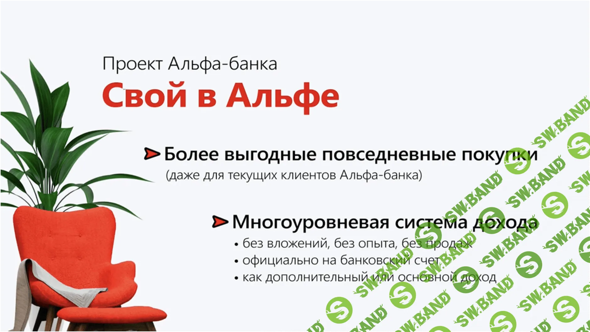Свой в Альфе - первый MLM-проект от ТОП-3 Банка России (удаленная работа)