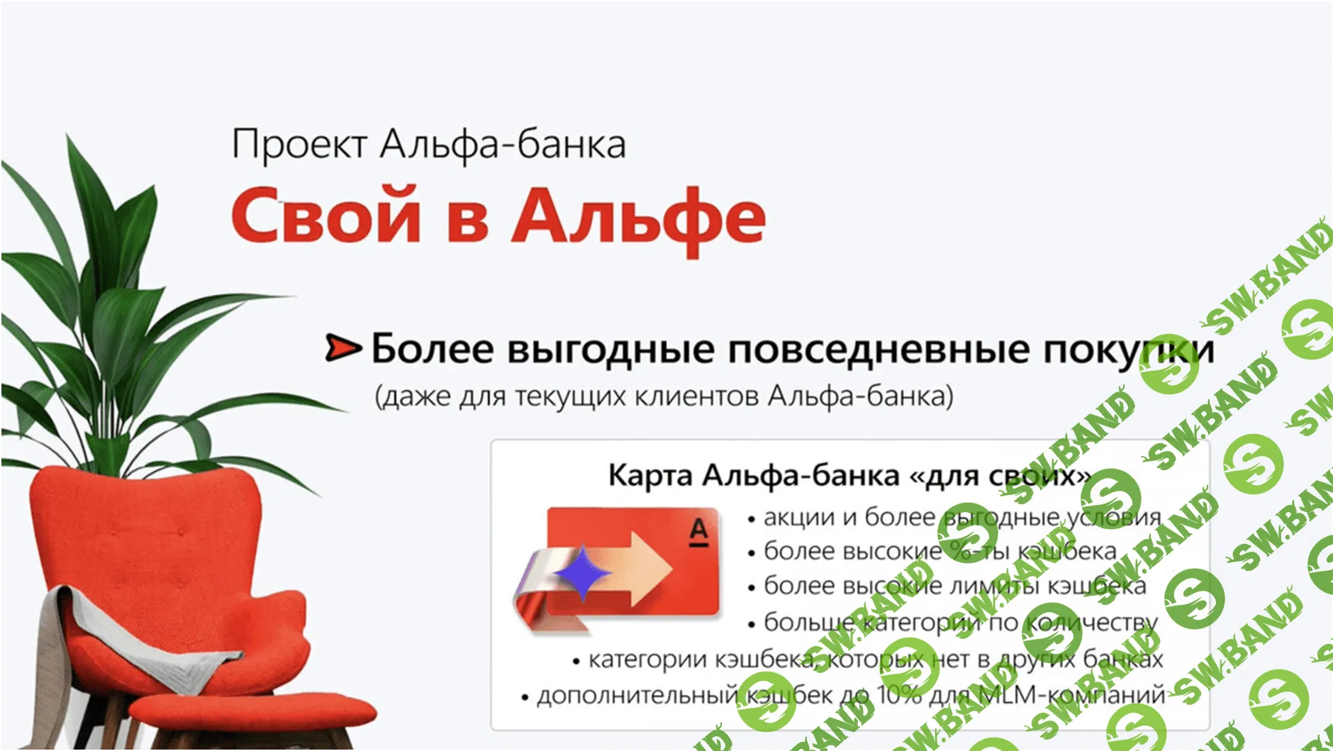 Свой в Альфе - первый MLM-проект от ТОП-3 Банка России (удаленная работа)