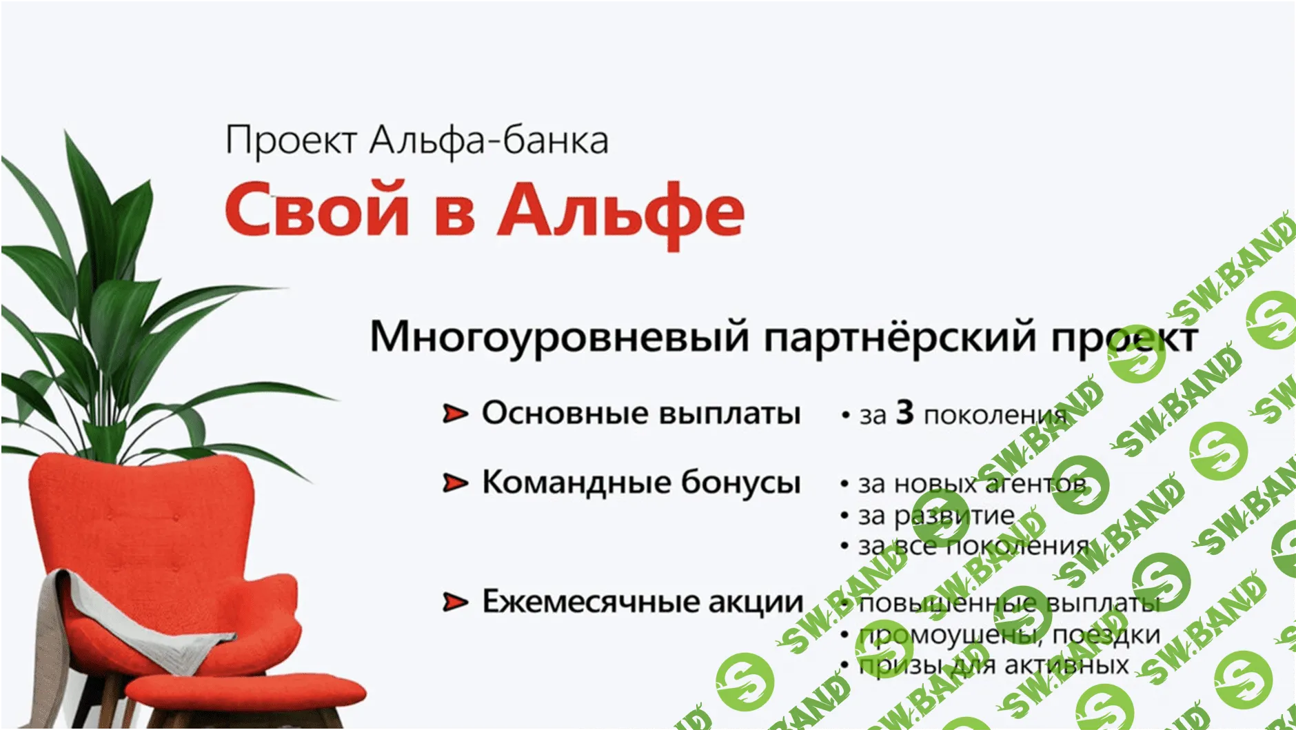 Свой в Альфе - первый MLM-проект от ТОП-3 Банка России (удаленная работа)