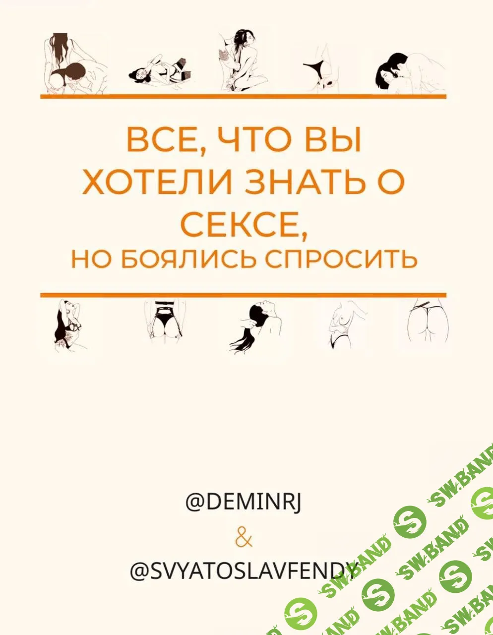 [svyatoslavfendy] Чек-лист Все, что вы хотели знать о сексе, но боялись спросить от deminrj