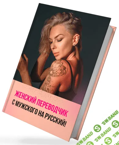 [swaganova] Гайд «Женский переводчик с мужского на русский» (2021)