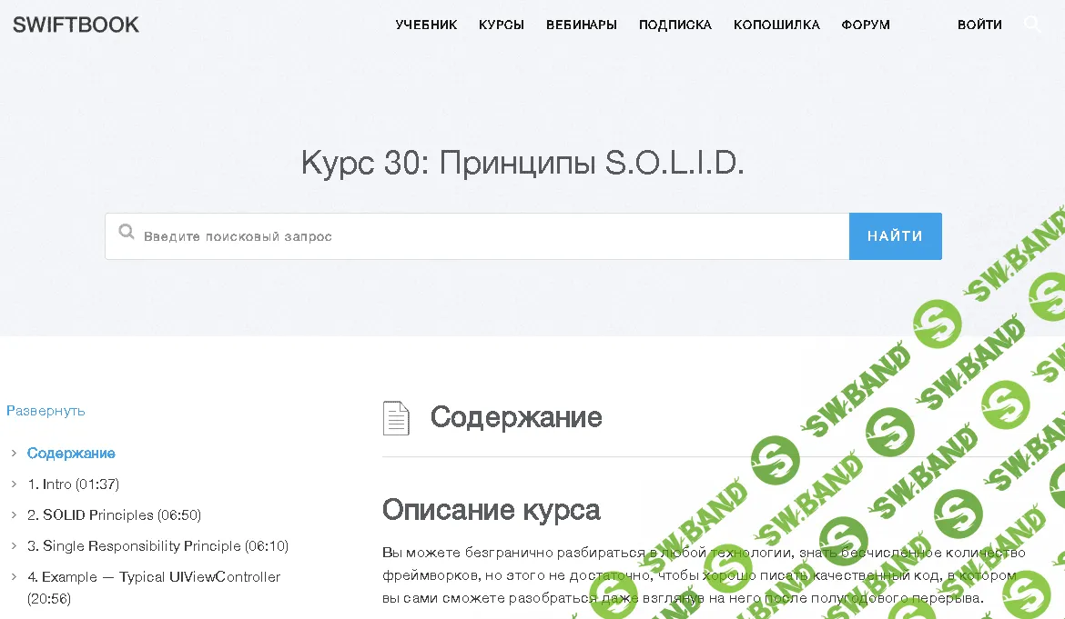 [SWIFTBOOK] Курс 30: Принципы S.O.L.I.D.