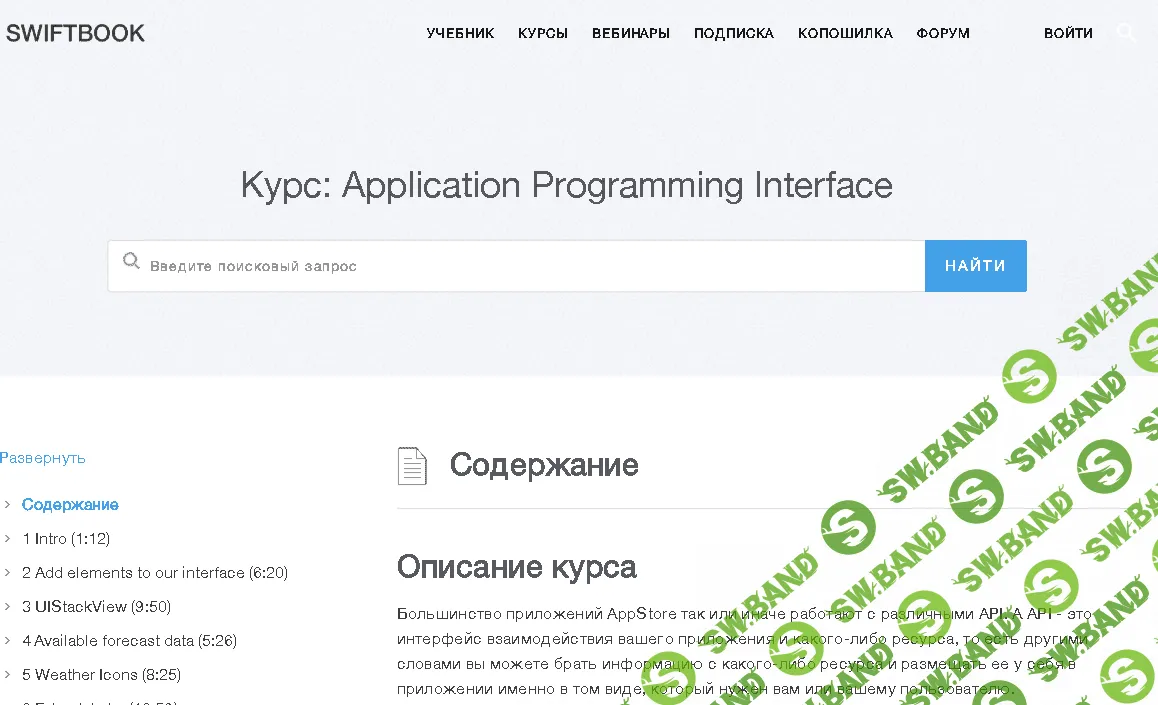 [SWIFTBOOK] Курс: Application Programming Interface