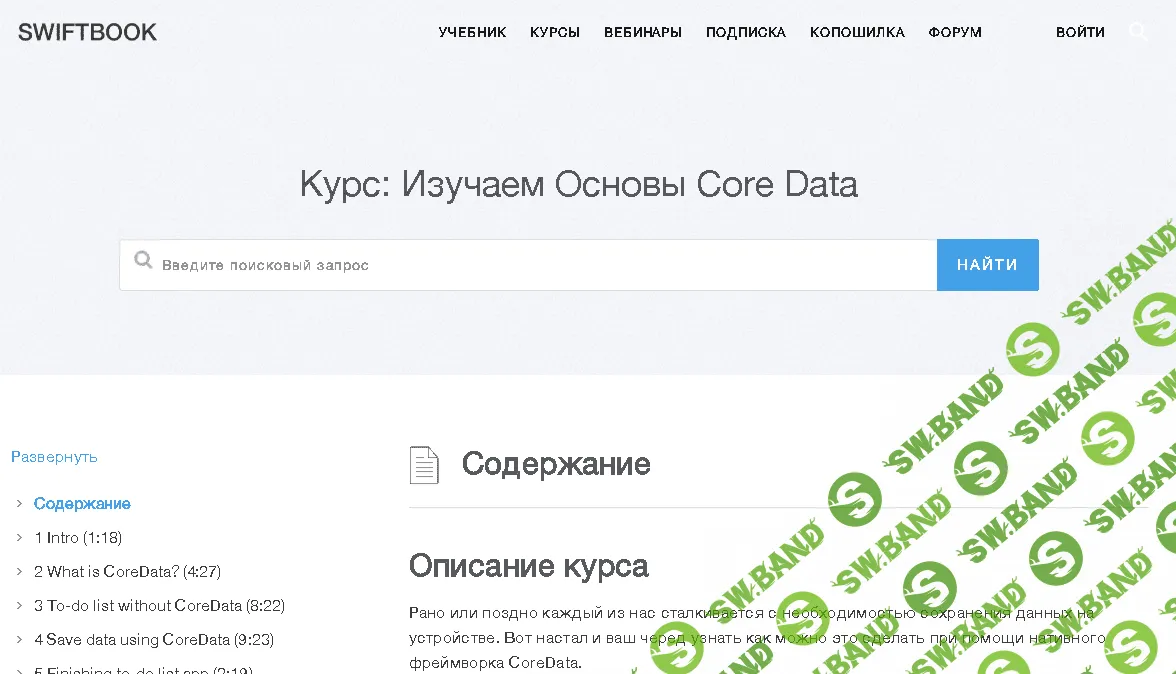 [SWIFTBOOK] Курс: Изучаем Основы Core Data
