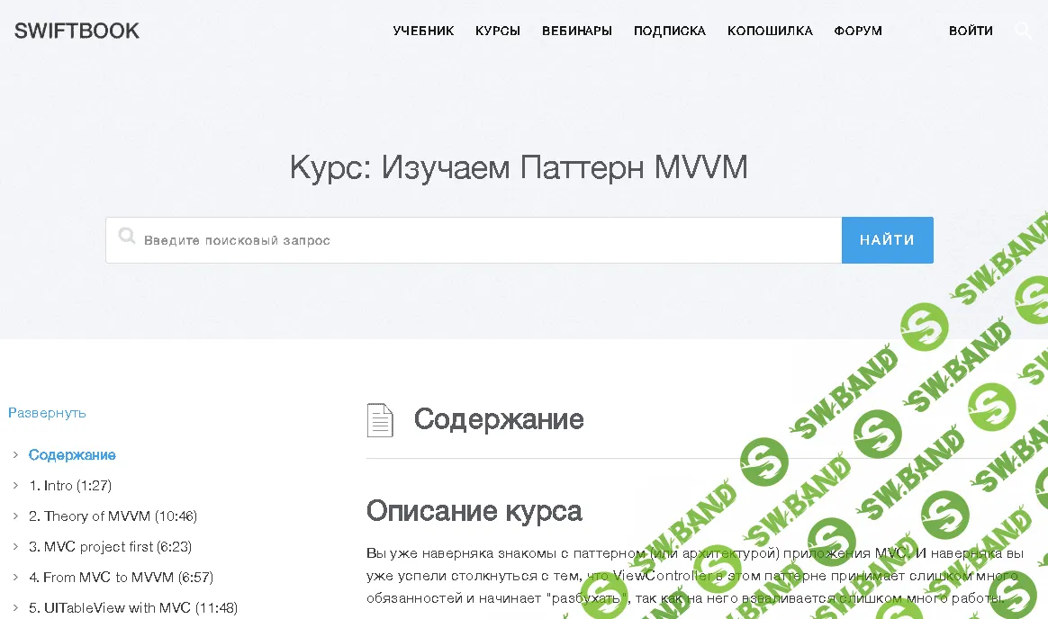 [SWIFTBOOK] Курс: Изучаем Паттерн MVVM