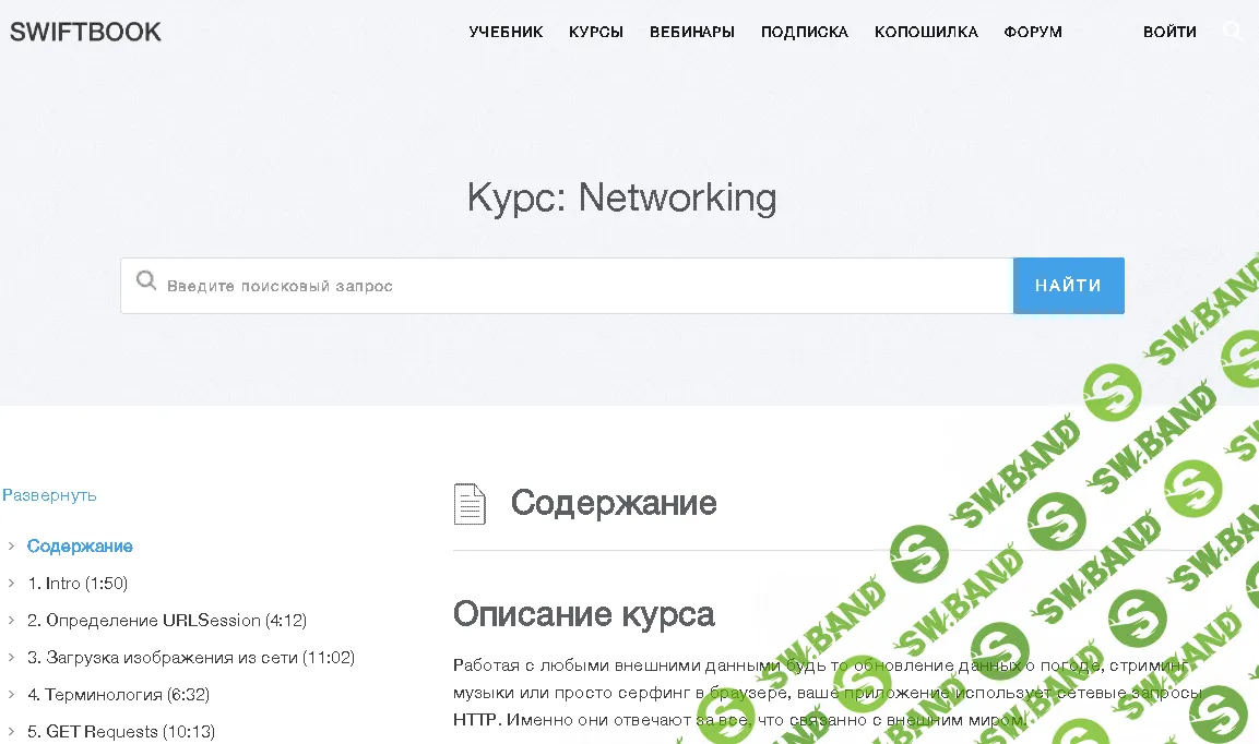 [SWIFTBOOK] Курс: Networking