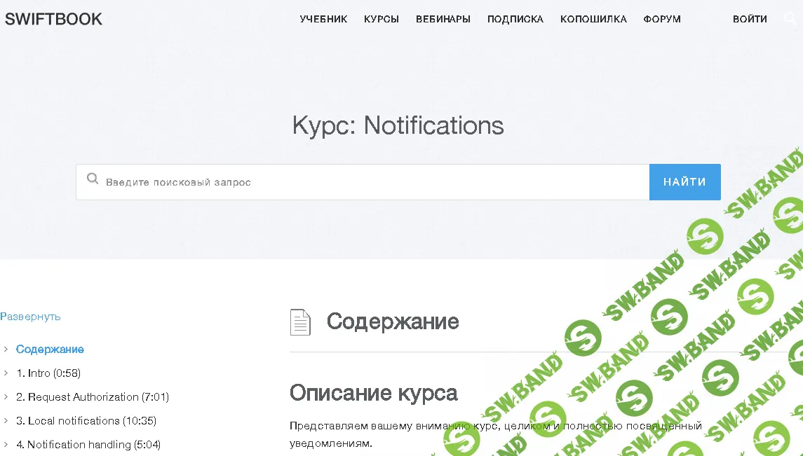 [SWIFTBOOK] Курс: Notifications