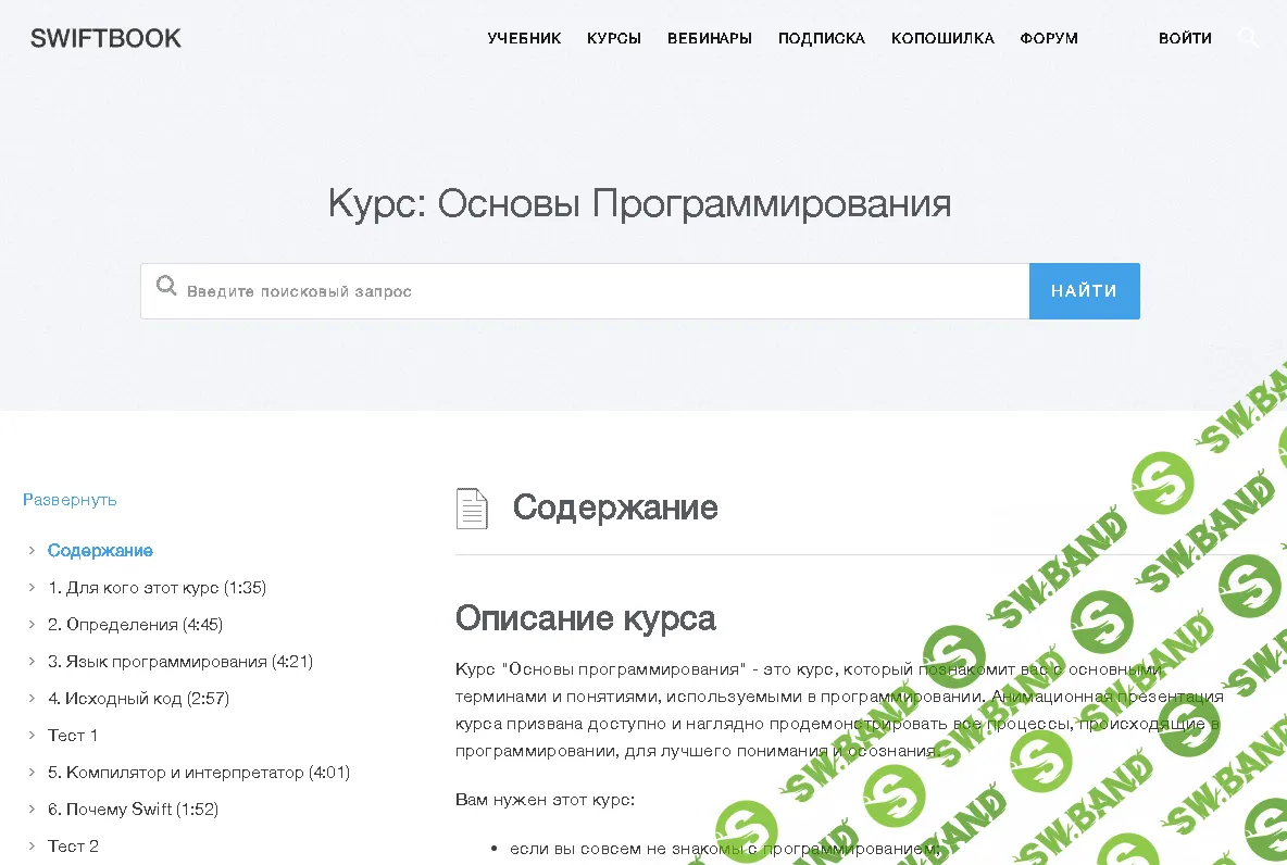 [SWIFTBOOK] Курс "Основы программирования"