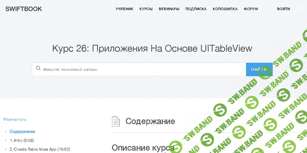 [SWIFTBOOK] Курс: Приложения На Основе UITableView
