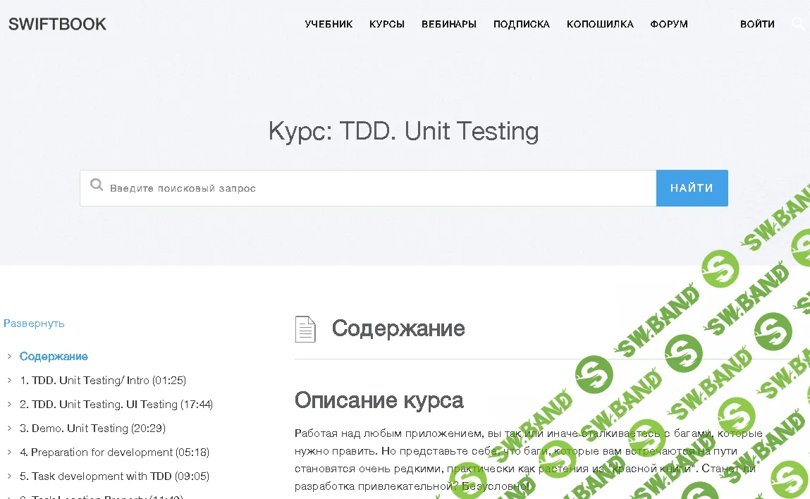 [SWIFTBOOK] Курс: TDD. Unit Testing