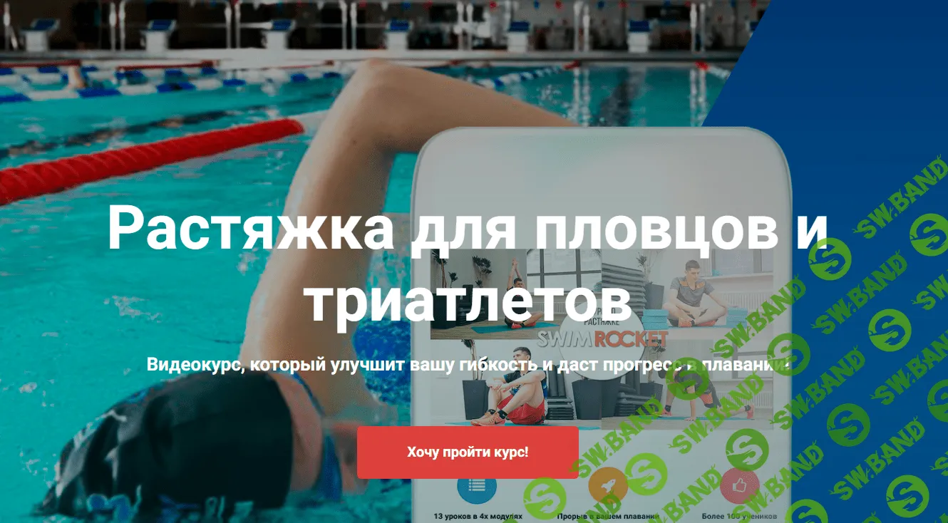 [SwimRocket] Расстяжка для пловцов и триатлетов (2019)