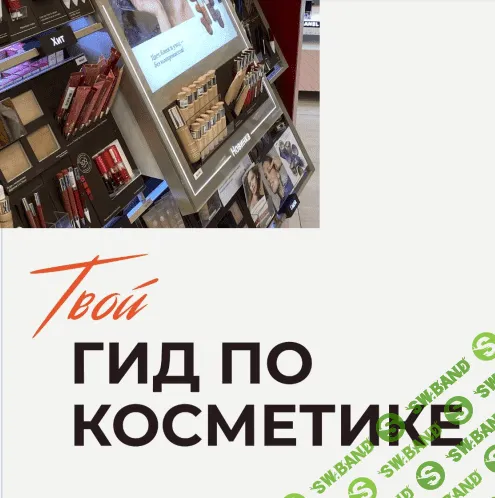 [Syrkina Makeup] Твой гид по косметике (2021)