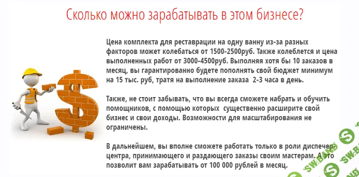 [Сысоев Юрий] Зарабатывай 1500 руб. за 2 часа своими руками. Бизнес на реставрации ванн