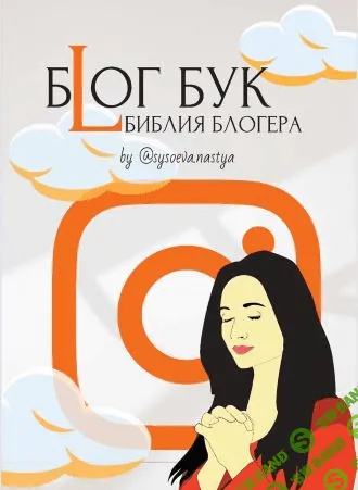 [sysoeva.nastya] Блог Бук «Библия Блогера» (2021)