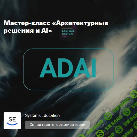[Systems Education] Архитектурные решения и AI (2025)