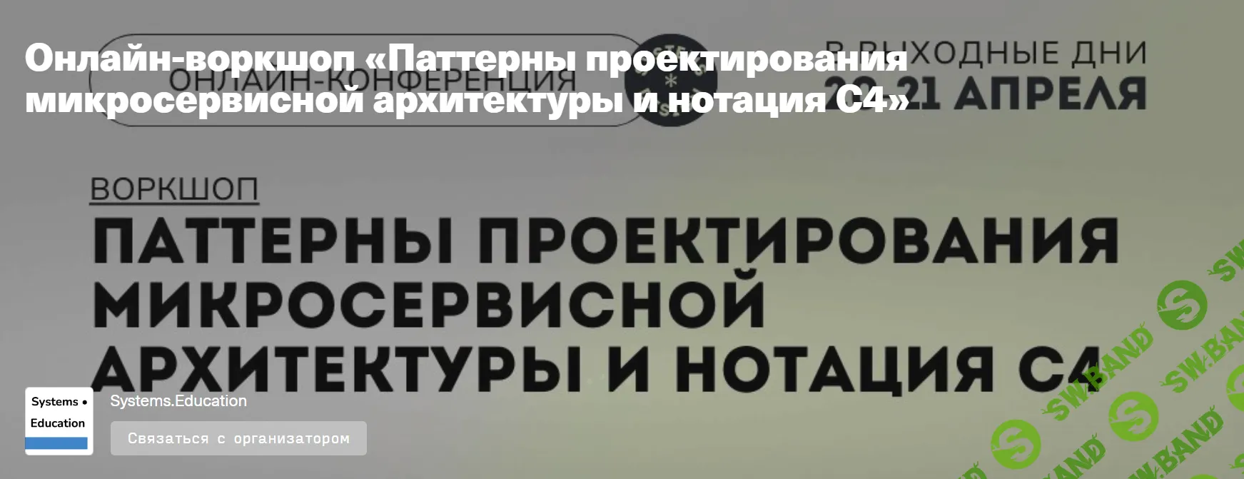 [systems education] Паттерны проектирования микросервисной архитектуры и нотация С4 (2024)