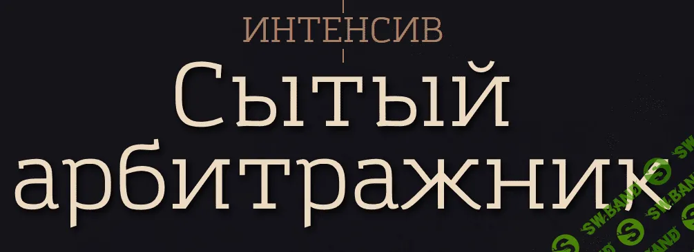 СЫТЫЙ АРБИТРАЖНИК. Арбитраж и товарка (2017) - Дунаев и Цветаев
