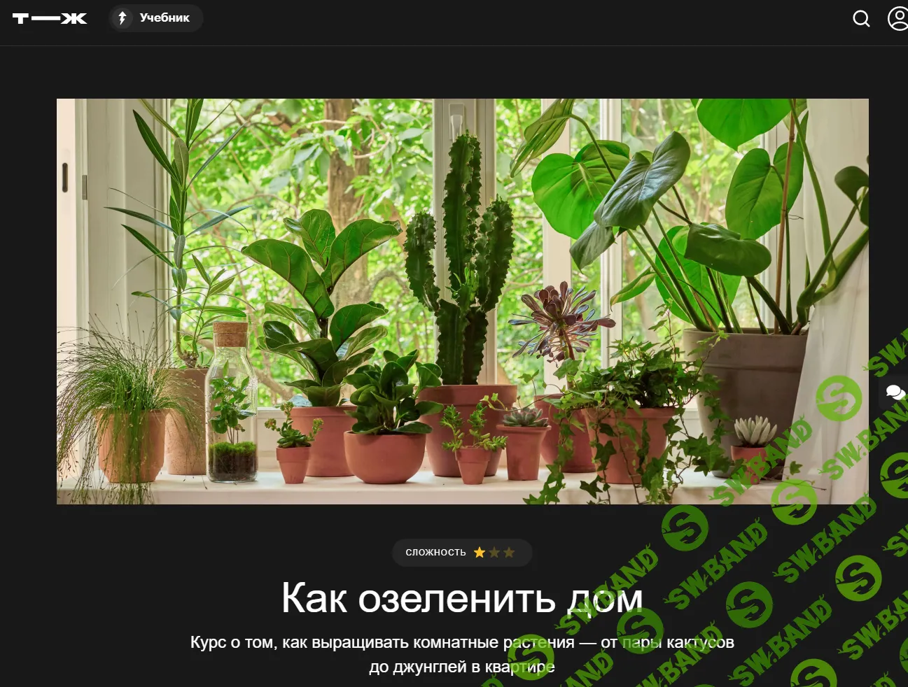 [Т—Ж] Как озеленить дом (2021)