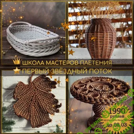 [Та самая корзина] Первый Звёздный поток (2024)