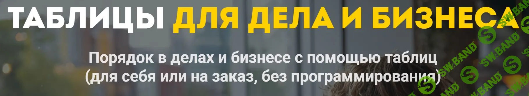 Таблицы для дела и бизнеса (2026) [Тариф Таблицы для бизнеса базовый + продвинутые блоки] [NoCredo] [Дмитрий Богданов]