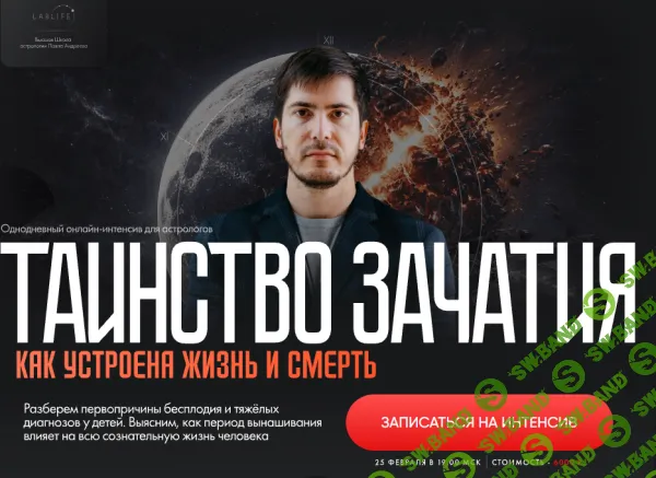 Таинство зачатия. Как устроена жизнь и смерть [LabLife] [Павел Андреев]