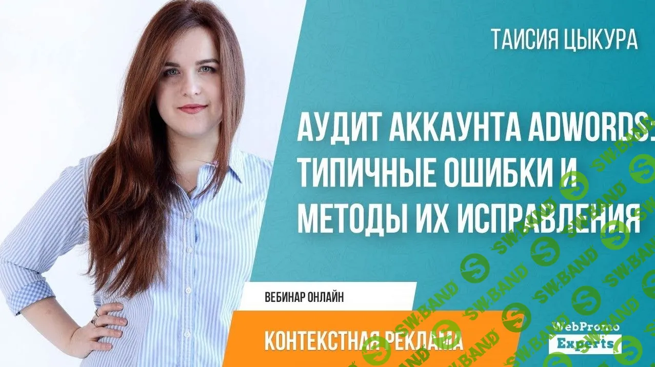[Таисия Цыкура] Аудит аккаунта AdWords: типичные ошибки и методы их исправления (видео+транскрибаци)