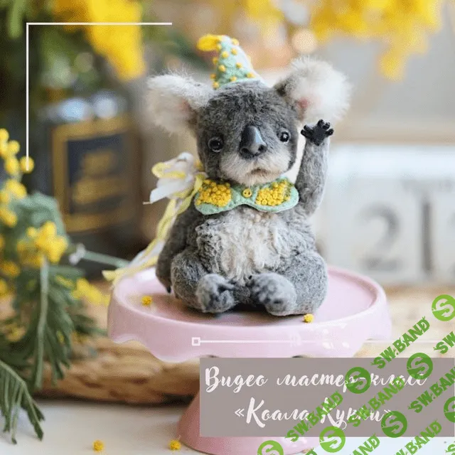 [Таисия Клонингер] Коала Кукки (2023)