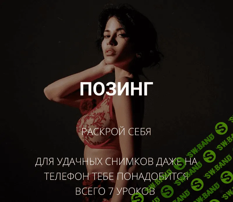 [Тая Борисова] Позинг (2020)