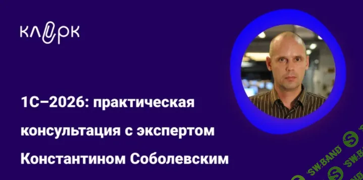 [Тайм-коды] 1С-2026: практическая консультация с экспертом [klerk] [Константин Соболевский]
