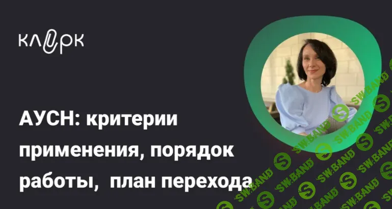 [Тайм-коды] АУСН: критерии применения, порядок работы, план перехода [klerk] [Елена Ярушкина]