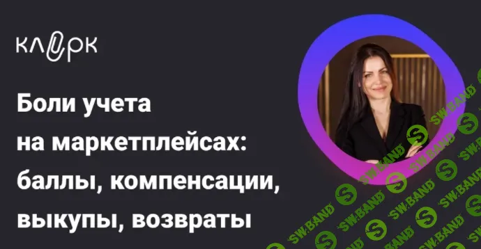 [Тайм-коды] Боли учета на маркетплейсах: баллы, компенсации, выкупы, возвраты [klerk] [Елена Шедис]