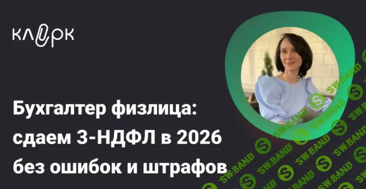 [Тайм-коды] Бухгалтер физлица: сдаем 3-НДФЛ в 2026 без ошибок и штрафов [klerk] [Елена Ярушкина]