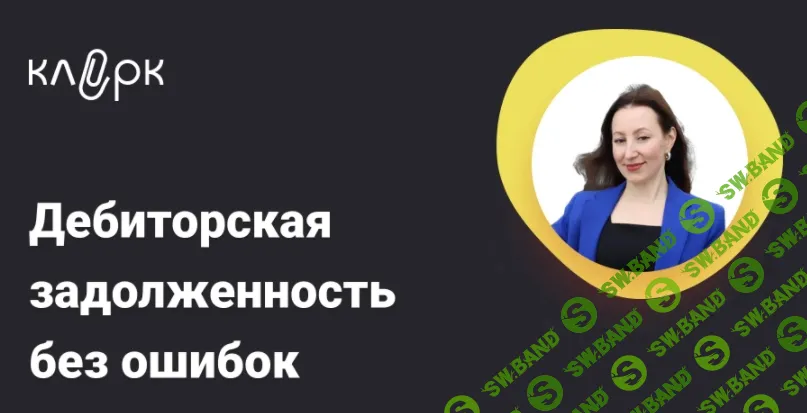 [Тайм-коды] Дебиторская задолженность без ошибок: срок давности, резерв, списание, 1С [Анна Тетерлева]