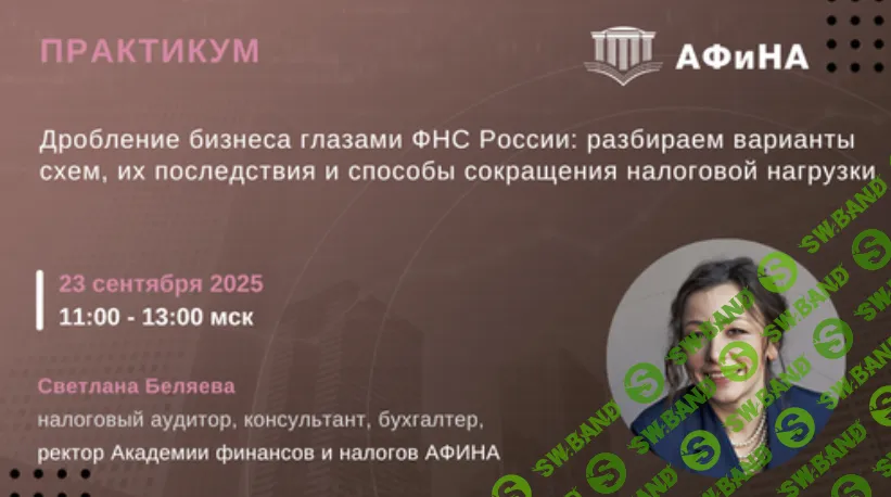 [Тайм-коды] Дробление бизнеса глазами ФНС России: разбираем варианты схем, их последствия и способы сокращения налоговой нагрузки [Светлана Беляева]
