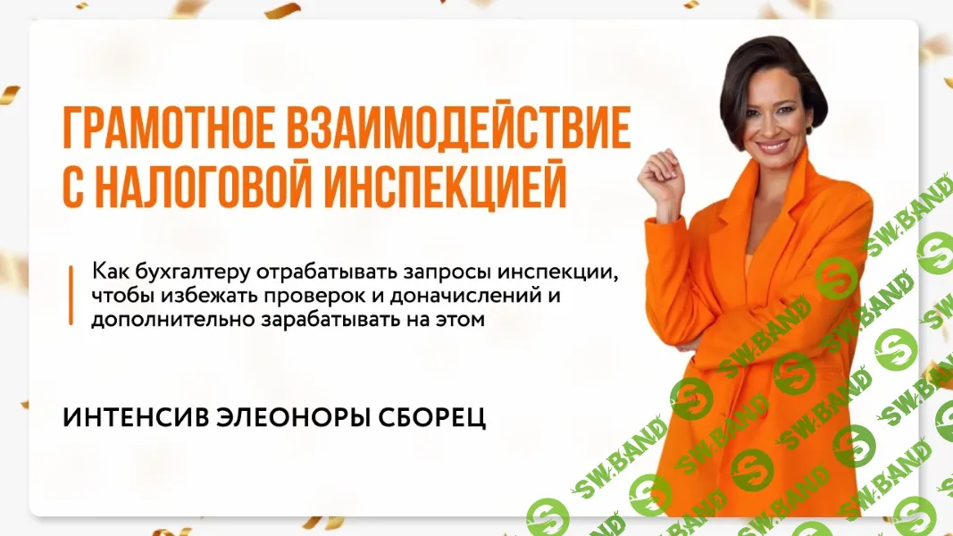 [Тайм-коды] Грамотное взаимодействие с налоговой [Элеонора Сборец]