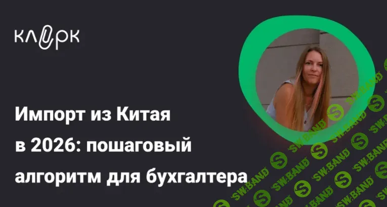 [Тайм-коды] Импорт из Китая в 2026: пошаговый алгоритм для бухгалтера — от контракта до вычета НДС [klerk] [Кристина Карелина]