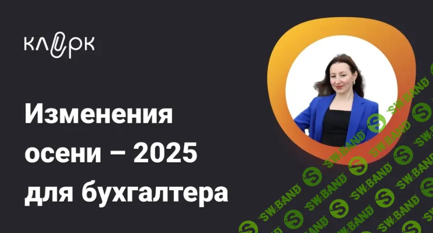 [Тайм-коды] Изменения осени-2025 для бухгалтера [klerk] [Анна Тетерлева]