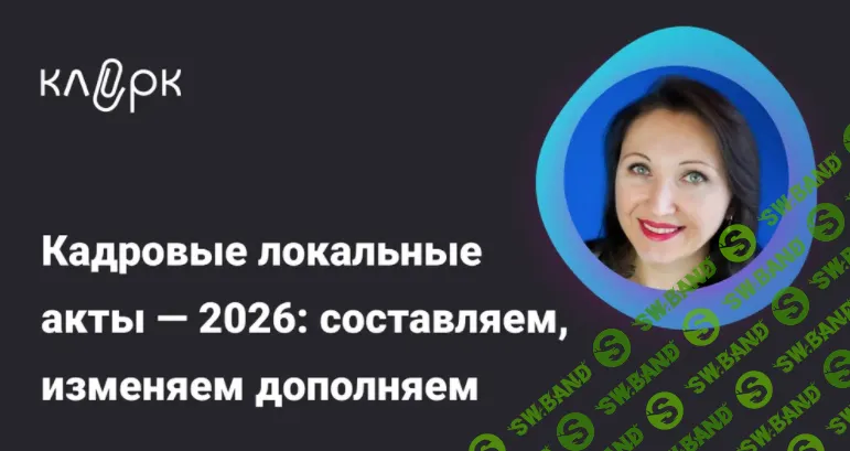 [Тайм-коды] Кадровые локальные акты — 2026: составляем, изменяем дополняем [klerk] [Елена Пономарева]