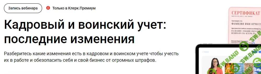 [Тайм-коды] Кадровый и воинский учет: последние изменения [klerk] [Елена Пономарева]