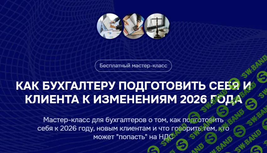 [Тайм-коды] Как бухгалтеру подготовить себя и клиента к изменениям 2026 года [Бухгалтерский квартал] [Лидия Васильева, Лина Залевская]